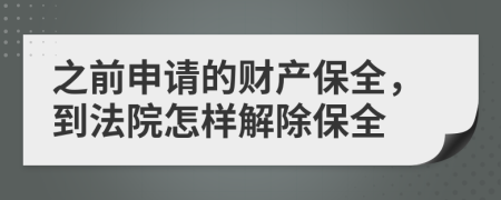 之前申請的財產(chǎn)保全，到法院怎樣解除保全