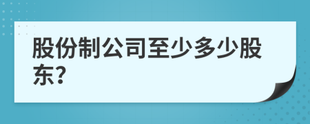 股份制公司至少多少股東？