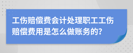 工傷賠償費會計處理職工工傷賠償費用是怎么做賬務的？
