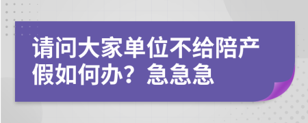 請問大家單位不給陪產(chǎn)假如何辦？急急急