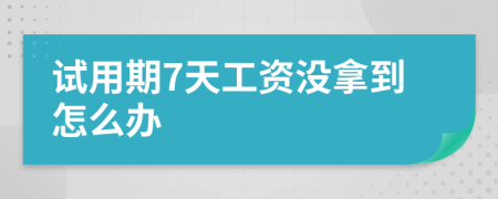 試用期7天工資沒拿到怎么辦