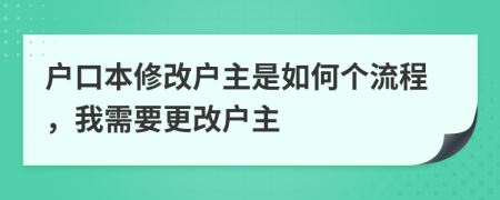 戶口本修改戶主是如何個流程，我需要更改戶主