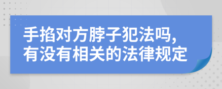 手掐對方脖子犯法嗎,有沒有相關(guān)的法律規(guī)定