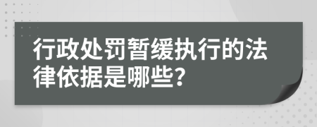 行政處罰暫緩執(zhí)行的法律依據(jù)是哪些？