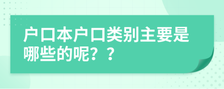戶口本戶口類別主要是哪些的呢？？