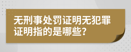 無(wú)刑事處罰證明無(wú)犯罪證明指的是哪些？