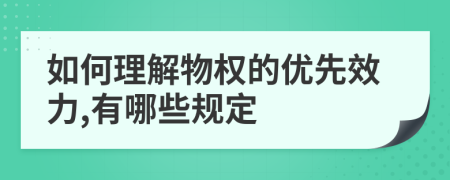 如何理解物權(quán)的優(yōu)先效力,有哪些規(guī)定