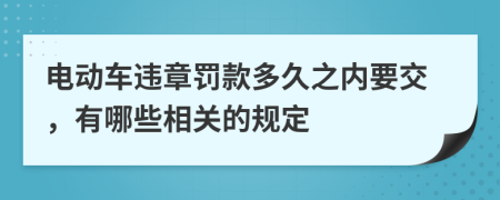 電動車違章罰款多久之內(nèi)要交，有哪些相關(guān)的規(guī)定