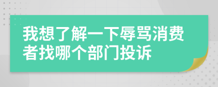 我想了解一下辱罵消費者找哪個部門投訴
