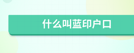 什么叫藍(lán)印戶口