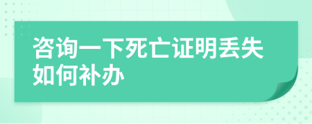 咨詢一下死亡證明丟失如何補(bǔ)辦