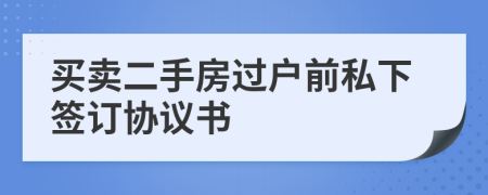買賣二手房過戶前私下簽訂協(xié)議書