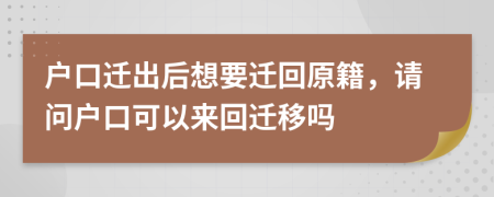 戶口遷出后想要遷回原籍，請問戶口可以來回遷移嗎