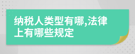 納稅人類型有哪,法律上有哪些規(guī)定