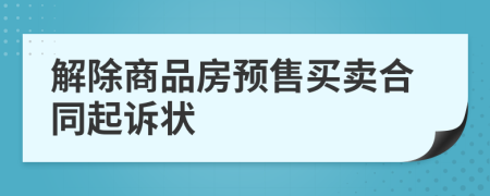 解除商品房預售買賣合同起訴狀