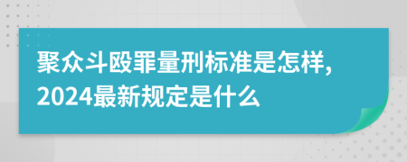 聚眾斗毆罪量刑標(biāo)準(zhǔn)是怎樣,2024最新規(guī)定是什么
