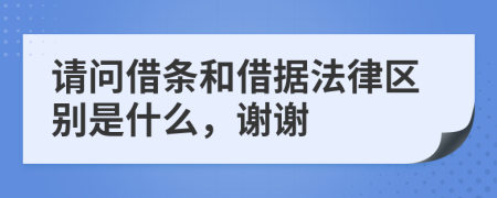 請(qǐng)問借條和借據(jù)法律區(qū)別是什么，謝謝