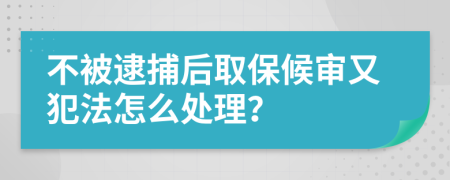 不被逮捕后取保候?qū)徲址阜ㄔ趺刺幚恚?>
                </a>
            </div>
            <div   id=