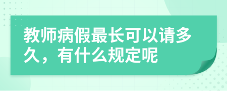 教師病假最長可以請多久，有什么規(guī)定呢