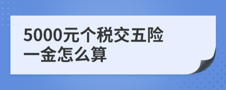 5000元個(gè)稅交五險(xiǎn)一金怎么算