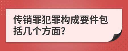 傳銷(xiāo)罪犯罪構(gòu)成要件包括幾個(gè)方面？