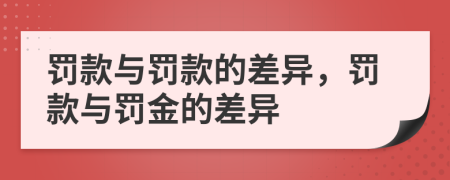 罰款與罰款的差異，罰款與罰金的差異