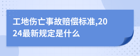 工地傷亡事故賠償標(biāo)準(zhǔn),2024最新規(guī)定是什么