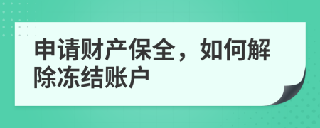 申請財產(chǎn)保全，如何解除凍結(jié)賬戶