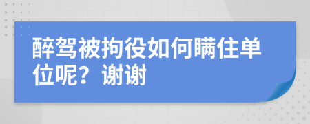 醉駕被拘役如何瞞住單位呢？謝謝