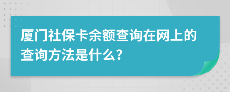 廈門社?？ㄓ囝~查詢?cè)诰W(wǎng)上的查詢方法是什么？