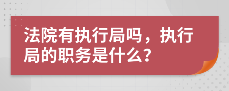 法院有執(zhí)行局嗎，執(zhí)行局的職務(wù)是什么？