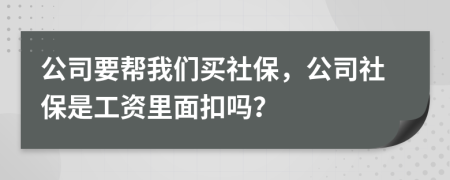 公司要幫我們買社保，公司社保是工資里面扣嗎？