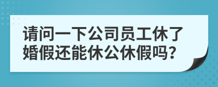 請問一下公司員工休了婚假還能休公休假嗎？