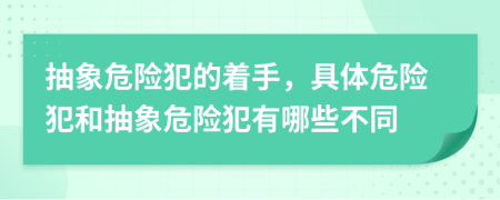 抽象危險(xiǎn)犯的著手，具體危險(xiǎn)犯和抽象危險(xiǎn)犯有哪些不同