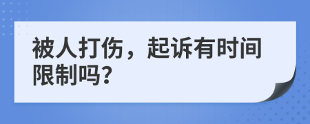被人打傷，起訴有時間限制嗎？