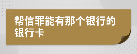 幫信罪能有那個銀行的銀行卡