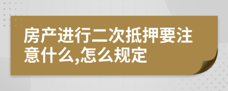 房產(chǎn)進(jìn)行二次抵押要注意什么,怎么規(guī)定