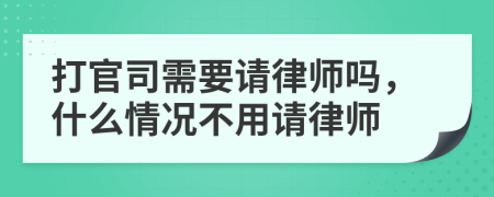 打官司需要請(qǐng)律師嗎，什么情況不用請(qǐng)律師