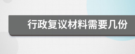 行政復(fù)議材料需要幾份