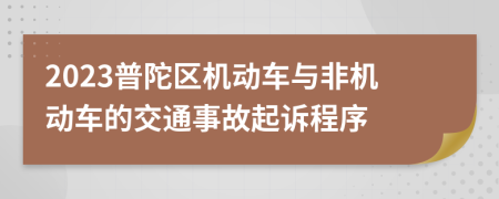 2023普陀區(qū)機(jī)動(dòng)車與非機(jī)動(dòng)車的交通事故起訴程序