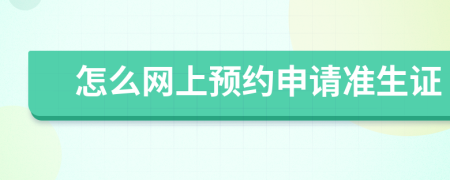 怎么網(wǎng)上預(yù)約申請準(zhǔn)生證