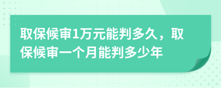 取保候?qū)?萬(wàn)元能判多久，取保候?qū)徱粋€(gè)月能判多少年