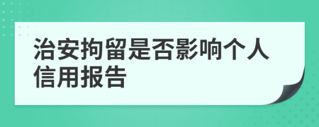 治安拘留是否影響個(gè)人信用報(bào)告
