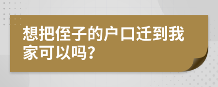想把侄子的戶口遷到我家可以嗎？