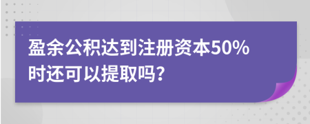 盈余公積達(dá)到注冊(cè)資本50%時(shí)還可以提取嗎？