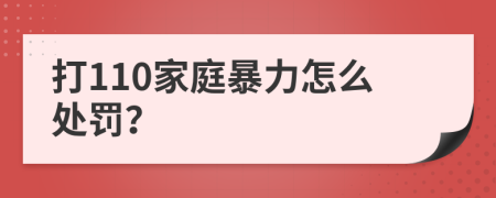 打110家庭暴力怎么處罰？