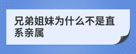 兄弟姐妹為什么不是直系親屬