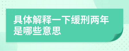 具體解釋一下緩刑兩年是哪些意思