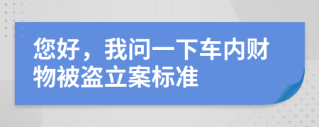 您好，我問(wèn)一下車內(nèi)財(cái)物被盜立案標(biāo)準(zhǔn)