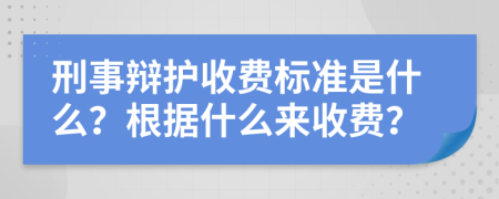 刑事辯護(hù)收費(fèi)標(biāo)準(zhǔn)是什么？根據(jù)什么來收費(fèi)？